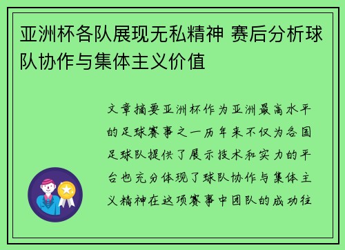 亚洲杯各队展现无私精神 赛后分析球队协作与集体主义价值