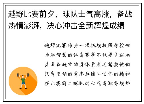 越野比赛前夕，球队士气高涨，备战热情澎湃，决心冲击全新辉煌成绩