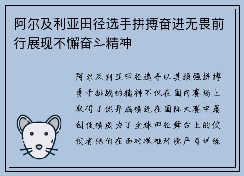 阿尔及利亚田径选手拼搏奋进无畏前行展现不懈奋斗精神