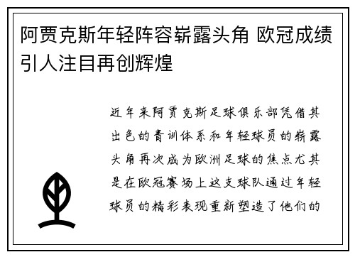 阿贾克斯年轻阵容崭露头角 欧冠成绩引人注目再创辉煌