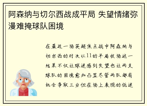 阿森纳与切尔西战成平局 失望情绪弥漫难掩球队困境