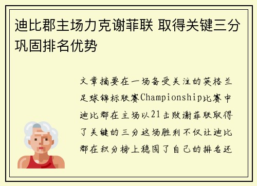 迪比郡主场力克谢菲联 取得关键三分巩固排名优势