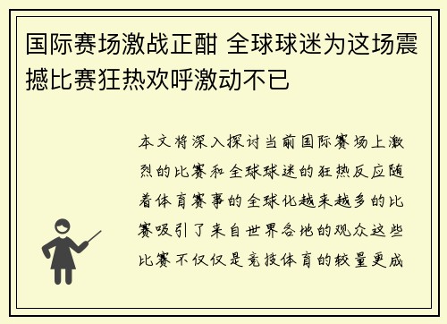 国际赛场激战正酣 全球球迷为这场震撼比赛狂热欢呼激动不已