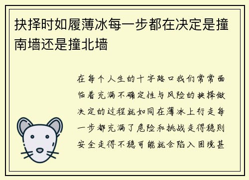 抉择时如履薄冰每一步都在决定是撞南墙还是撞北墙