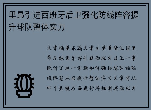 里昂引进西班牙后卫强化防线阵容提升球队整体实力