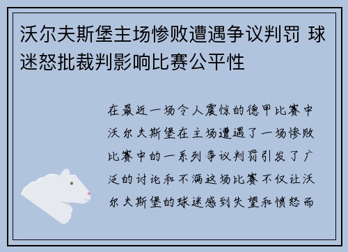 沃尔夫斯堡主场惨败遭遇争议判罚 球迷怒批裁判影响比赛公平性