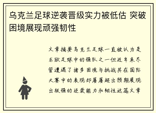 乌克兰足球逆袭晋级实力被低估 突破困境展现顽强韧性