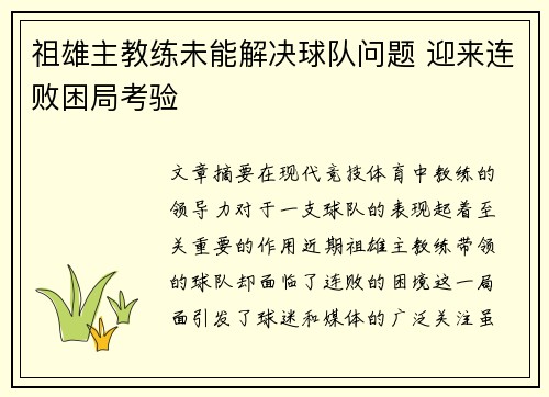 祖雄主教练未能解决球队问题 迎来连败困局考验