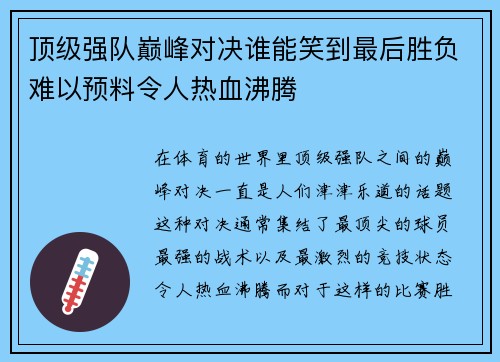 顶级强队巅峰对决谁能笑到最后胜负难以预料令人热血沸腾