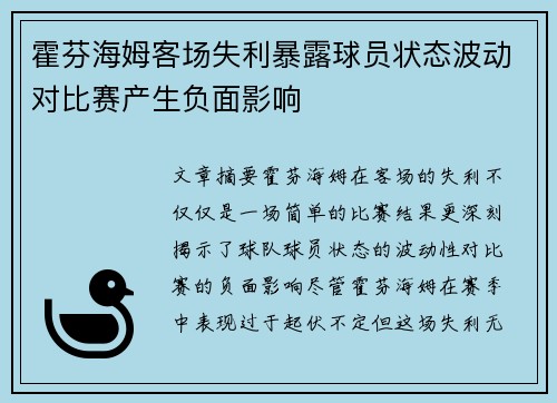 霍芬海姆客场失利暴露球员状态波动对比赛产生负面影响