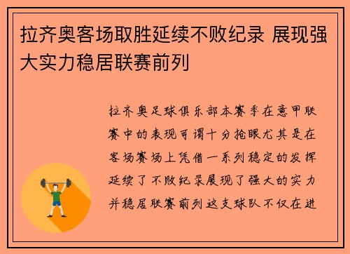 拉齐奥客场取胜延续不败纪录 展现强大实力稳居联赛前列