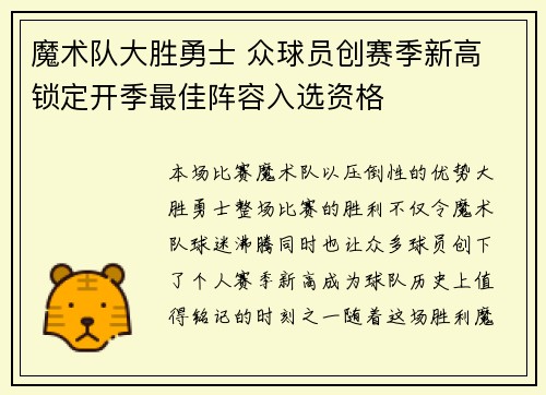 魔术队大胜勇士 众球员创赛季新高 锁定开季最佳阵容入选资格