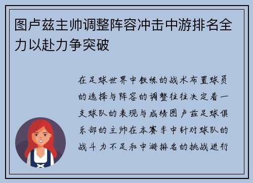 图卢兹主帅调整阵容冲击中游排名全力以赴力争突破