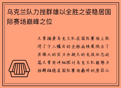 乌克兰队力挫群雄以全胜之姿稳居国际赛场巅峰之位