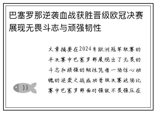 巴塞罗那逆袭血战获胜晋级欧冠决赛展现无畏斗志与顽强韧性