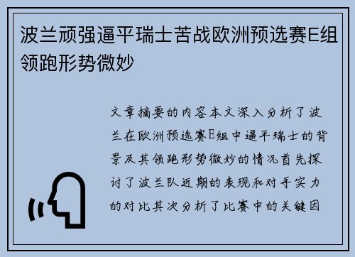 波兰顽强逼平瑞士苦战欧洲预选赛E组领跑形势微妙