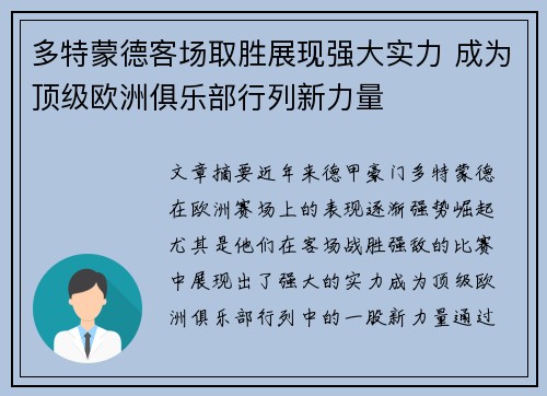 多特蒙德客场取胜展现强大实力 成为顶级欧洲俱乐部行列新力量