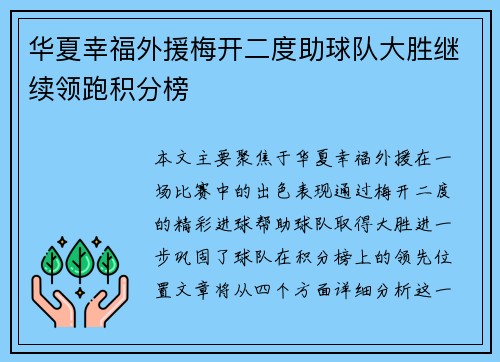 华夏幸福外援梅开二度助球队大胜继续领跑积分榜