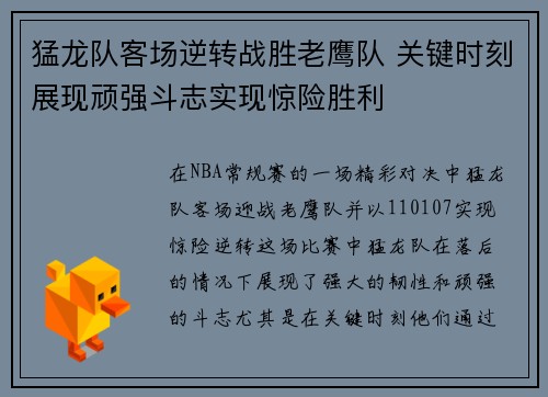 猛龙队客场逆转战胜老鹰队 关键时刻展现顽强斗志实现惊险胜利