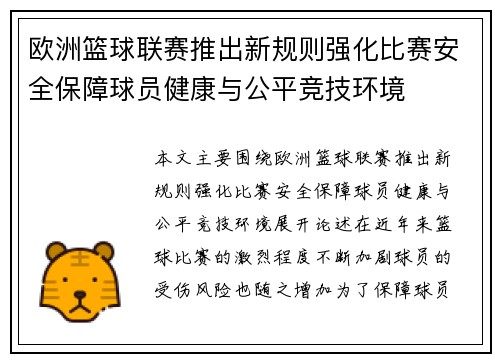 欧洲篮球联赛推出新规则强化比赛安全保障球员健康与公平竞技环境