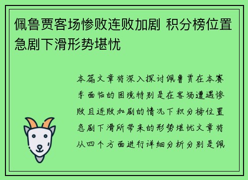 佩鲁贾客场惨败连败加剧 积分榜位置急剧下滑形势堪忧