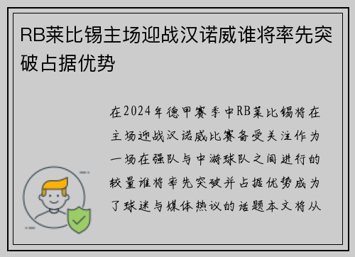 RB莱比锡主场迎战汉诺威谁将率先突破占据优势