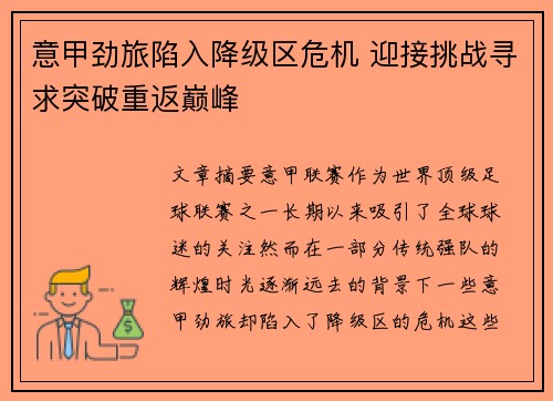 意甲劲旅陷入降级区危机 迎接挑战寻求突破重返巅峰