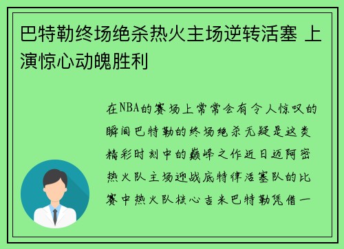 巴特勒终场绝杀热火主场逆转活塞 上演惊心动魄胜利