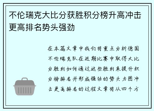 不伦瑞克大比分获胜积分榜升高冲击更高排名势头强劲