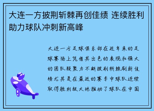 大连一方披荆斩棘再创佳绩 连续胜利助力球队冲刺新高峰