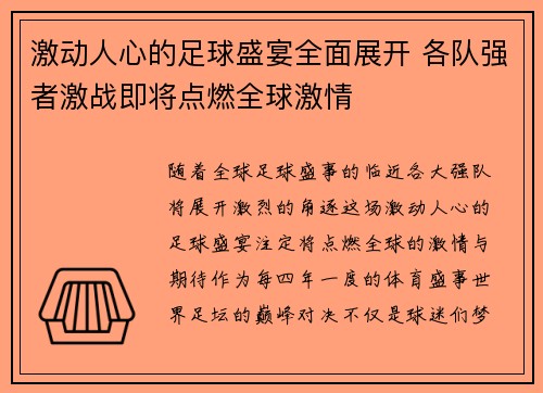 激动人心的足球盛宴全面展开 各队强者激战即将点燃全球激情