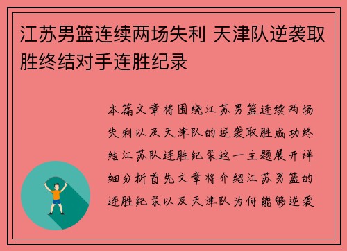 江苏男篮连续两场失利 天津队逆袭取胜终结对手连胜纪录