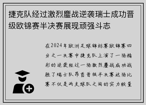 捷克队经过激烈鏖战逆袭瑞士成功晋级欧锦赛半决赛展现顽强斗志