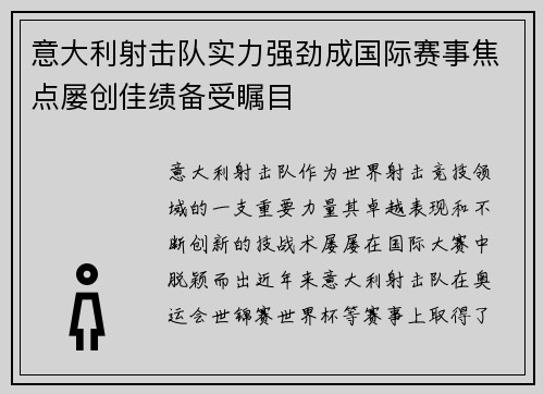意大利射击队实力强劲成国际赛事焦点屡创佳绩备受瞩目