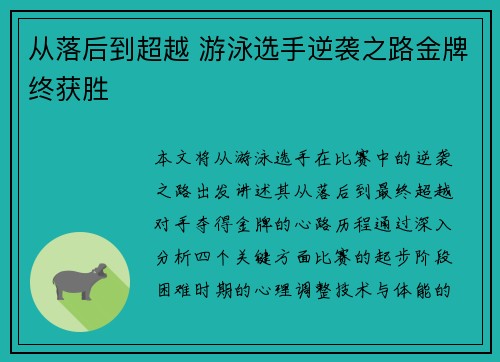 从落后到超越 游泳选手逆袭之路金牌终获胜