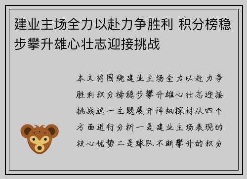 建业主场全力以赴力争胜利 积分榜稳步攀升雄心壮志迎接挑战
