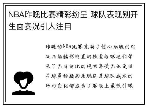 NBA昨晚比赛精彩纷呈 球队表现别开生面赛况引人注目
