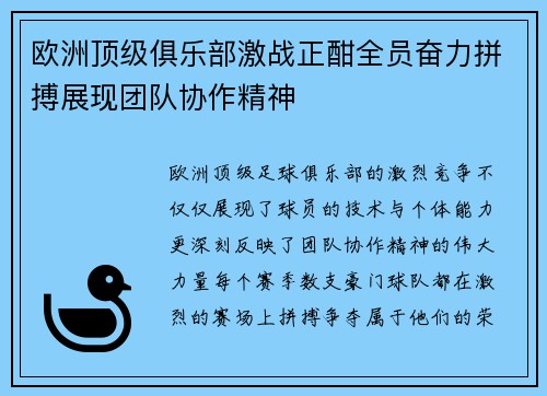 欧洲顶级俱乐部激战正酣全员奋力拼搏展现团队协作精神