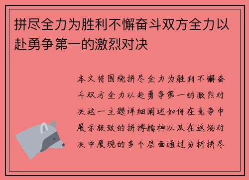 拼尽全力为胜利不懈奋斗双方全力以赴勇争第一的激烈对决
