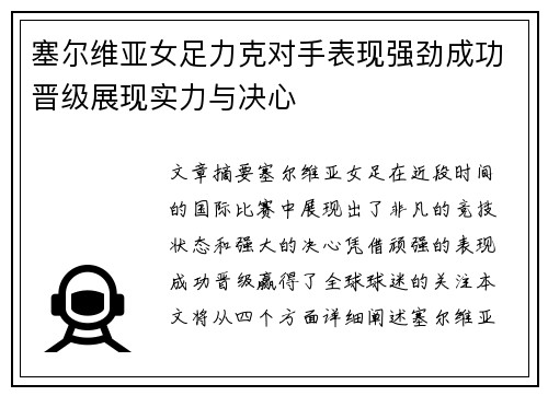 塞尔维亚女足力克对手表现强劲成功晋级展现实力与决心