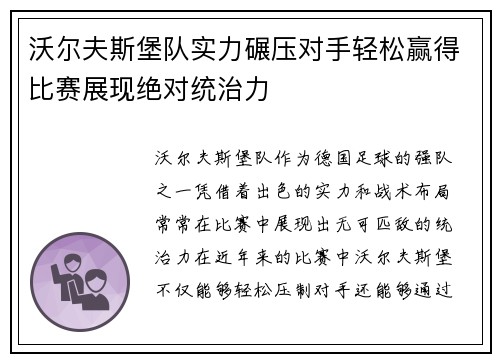 沃尔夫斯堡队实力碾压对手轻松赢得比赛展现绝对统治力