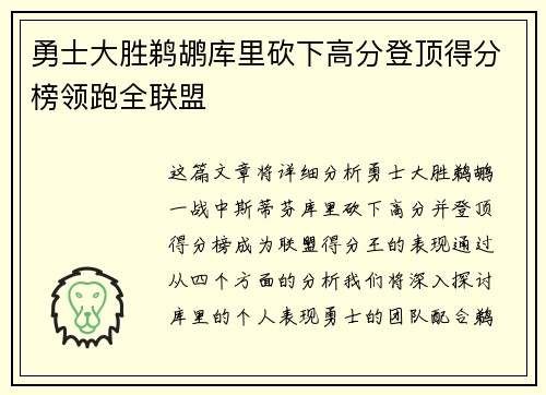 勇士大胜鹈鹕库里砍下高分登顶得分榜领跑全联盟