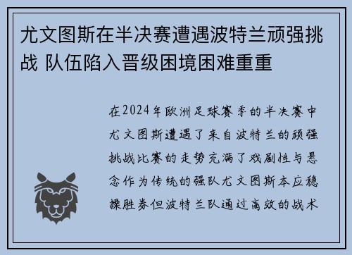 尤文图斯在半决赛遭遇波特兰顽强挑战 队伍陷入晋级困境困难重重