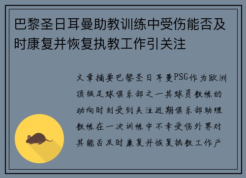 巴黎圣日耳曼助教训练中受伤能否及时康复并恢复执教工作引关注