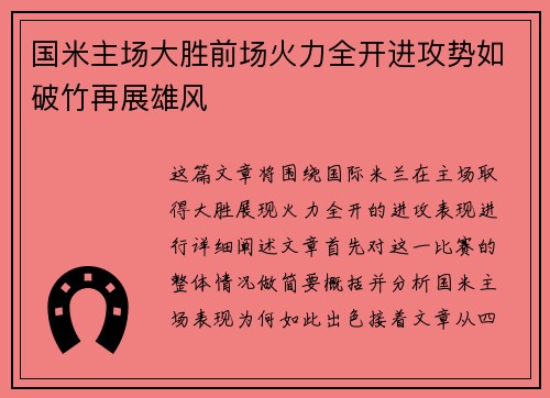 国米主场大胜前场火力全开进攻势如破竹再展雄风