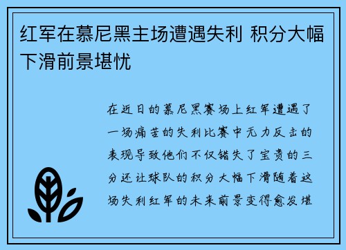 红军在慕尼黑主场遭遇失利 积分大幅下滑前景堪忧
