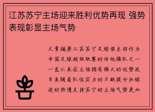 江苏苏宁主场迎来胜利优势再现 强势表现彰显主场气势