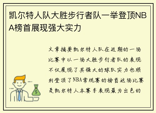 凯尔特人队大胜步行者队一举登顶NBA榜首展现强大实力