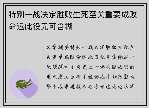 特别一战决定胜败生死至关重要成败命运此役无可含糊