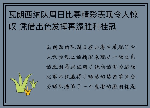 瓦朗西纳队周日比赛精彩表现令人惊叹 凭借出色发挥再添胜利桂冠